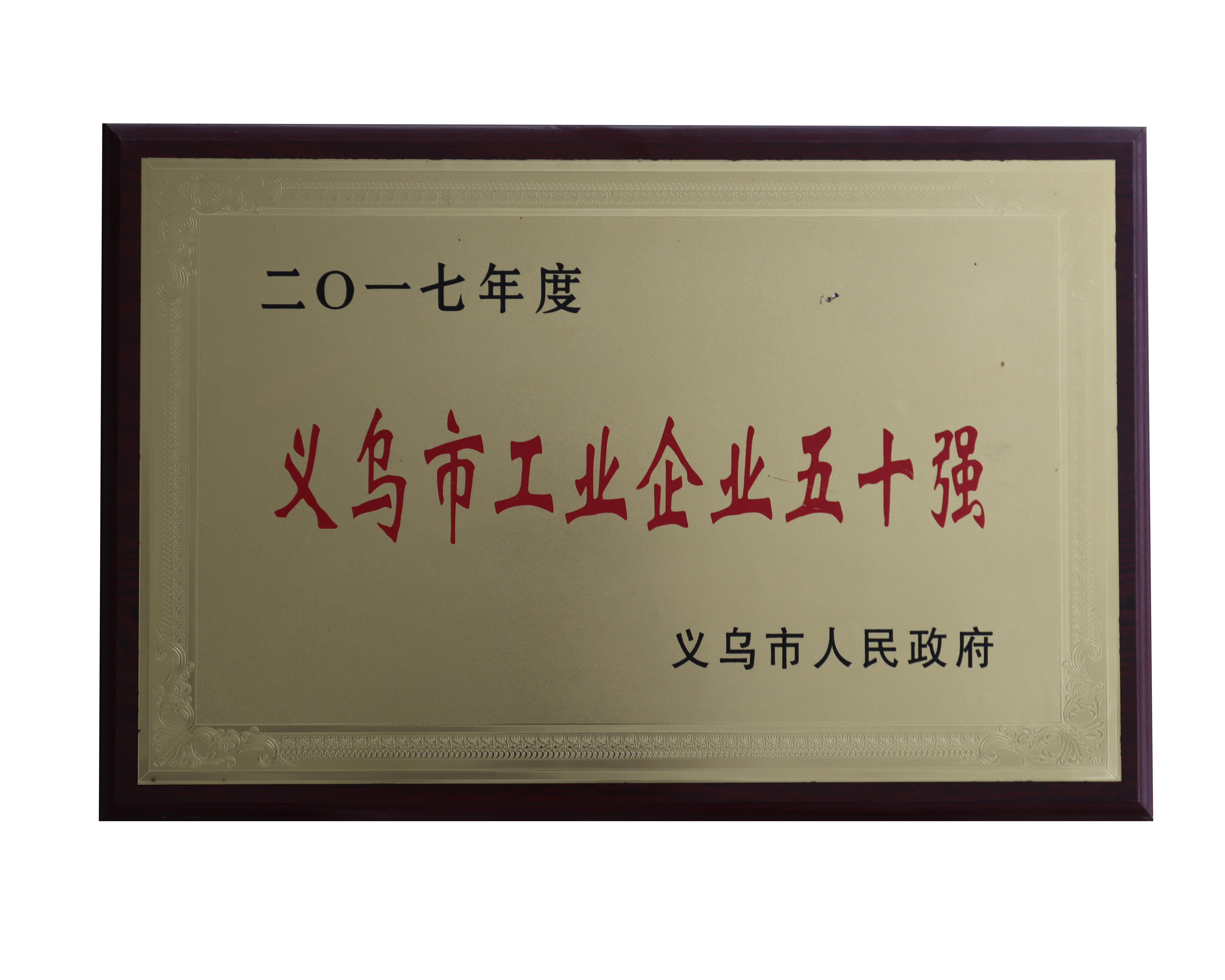 2017年度義烏工業(yè)五十強(qiáng)